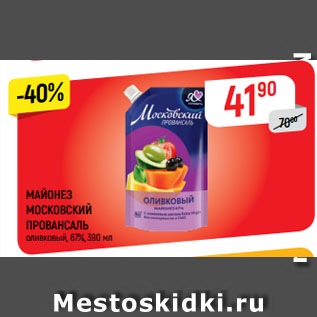 Акция - МАЙОНЕЗ МОСКОВСКИЙ ПРОВАНСАЛЬ оливковый, 67%