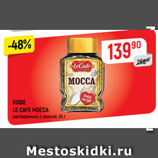 Акция - КОФЕ LE CAFE MOCCA растворимый, с ложкой