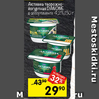 Акция - АКтивиа творожно-йогуртная Danone 4,2%