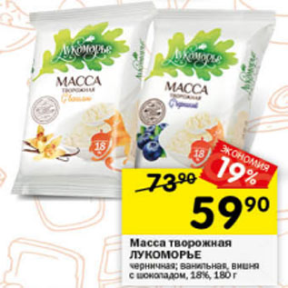 Акция - Масса творожная Лукоморье 1,8%