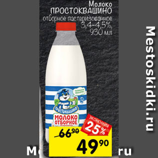 Акция - Молоко ПРОСТОКВАШИНО 3,4-4,5%