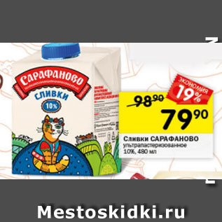 Акция - Сливки Сарафаново 10%