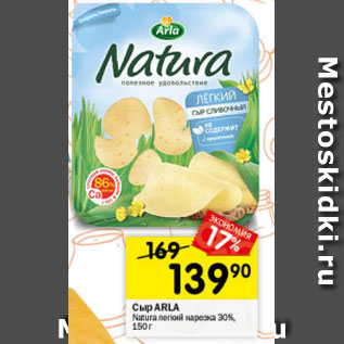 Акция - Сыр Arla Natura