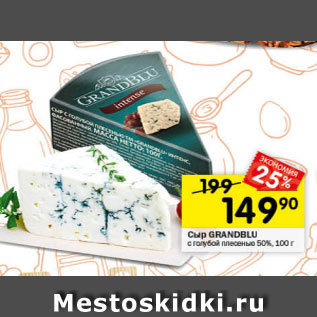 Акция - Сыр Grandblu 50%