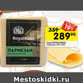 Акция - Сыр Royalkaas 45%