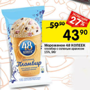 Акция - Мороженое 48 копеек 15%