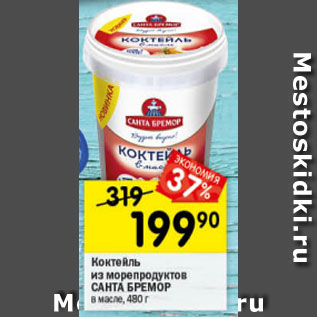 Акция - Коктейль из морепродуктов Санта Бремор