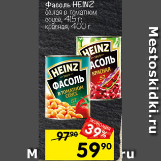 Акция - Фасоль Heinz