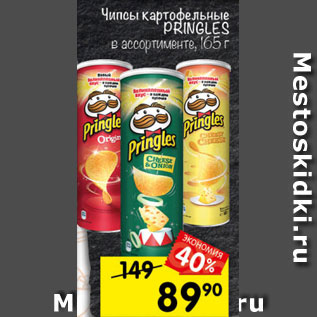 Акция - Чипсы картофельные Pringles