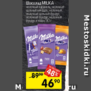 Акция - Шоколад Milka