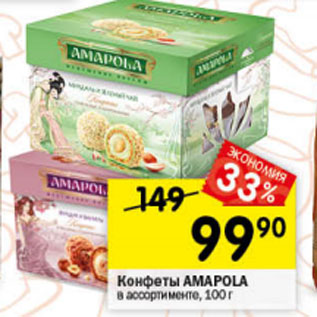 Акция - Конфеты Amapola