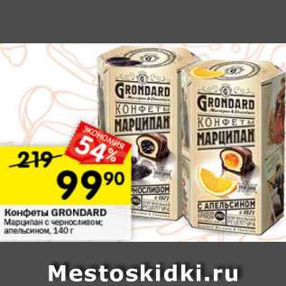 Акция - Конфеты Grondard