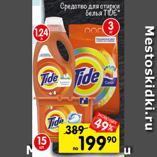 Акция - Средства для стирки Tide