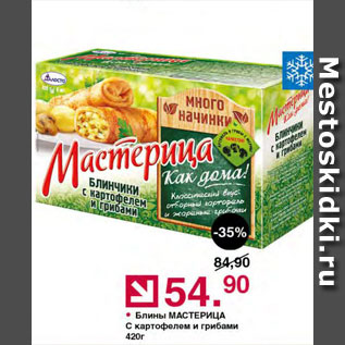 Акция - Блины Мастерица