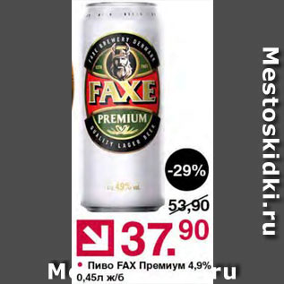 Акция - Пиво Faxe