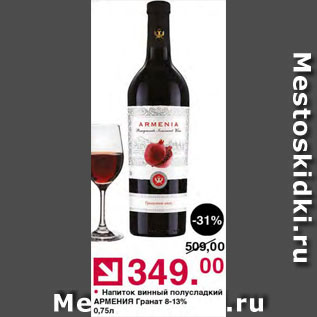 Акция - Напиток винный Армения
