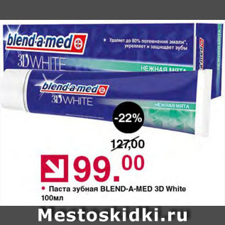 Акция - Зубная паста Blend-A-Med