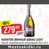 Магазин:Верный,Скидка:Напиток винный Abrau Light