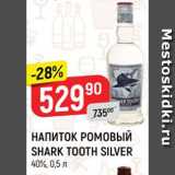 Магазин:Верный,Скидка:Напиток ромовый Shark Tooth 