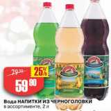 Авоська Акции - Напитки из Черноголовки