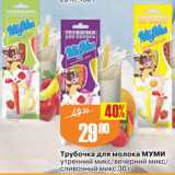 Магазин:Авоська,Скидка:Трубочка для молока Муми