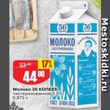 Магазин:Авоська,Скидка:Молоко 36 Копеек