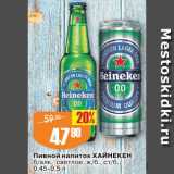 Авоська Акции - Напиток пивной Хайнекен
