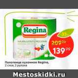 Магазин:Пятёрочка,Скидка:Полотенце кухонное Regina