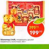 Магазин:Пятёрочка,Скидка:Шоколад Lindt, медвежата