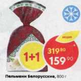 Магазин:Пятёрочка,Скидка:Пельмени Белорусские