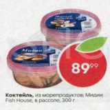 Магазин:Пятёрочка,Скидка:Коктейль из морепродуктов Мидии Fish House