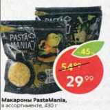 Магазин:Пятёрочка,Скидка:Макароны Pasta Mania