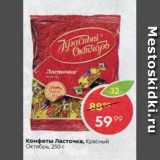 Конфеты Ласточка, Красный Октябрь