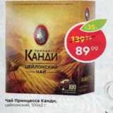 Чай Принцесса Канди 100х2г
