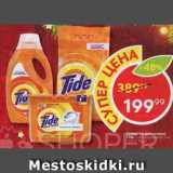 Магазин:Пятёрочка,Скидка:Средство для стирки Tide