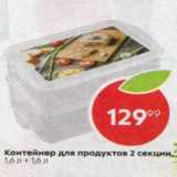Контейнер для продуктов 2 секции