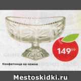Конфетница на ножке