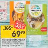 Перекрёсток Акции - Морепродукты меридиан