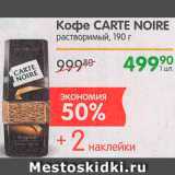 Перекрёсток Акции - Кофе Carte Noire