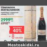 Магазин:Перекрёсток,Скидка:Шампанское Moet&Chandon