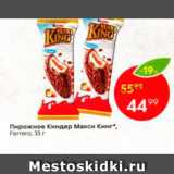 Магазин:Пятёрочка,Скидка:Пирожное Киндер Макси Кинг