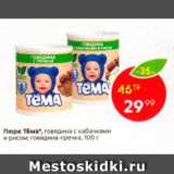 Магазин:Пятёрочка,Скидка:ПЮРЕ Тема