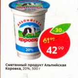 Магазин:Пятёрочка,Скидка:Сметанный продукт Альпийская КОровка