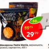 Магазин:Пятёрочка,Скидка:Макароны Pasta Mania