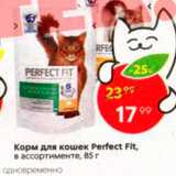 Магазин:Пятёрочка,Скидка:Корм для кошек Perfect Fit