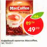 Магазин:Пятёрочка,Скидка:Кофейный напиток Maccoffe 3 в 1