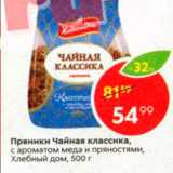 Пряники Чайная классика, Хлебный Дом
