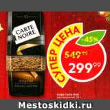 Магазин:Пятёрочка,Скидка:Кофе Carte Noire