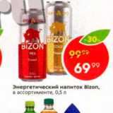 Магазин:Пятёрочка,Скидка:Энергетический напиток Bizon