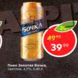 Магазин:Пятёрочка,Скидка:пиво Золотая Бочка 4,7%